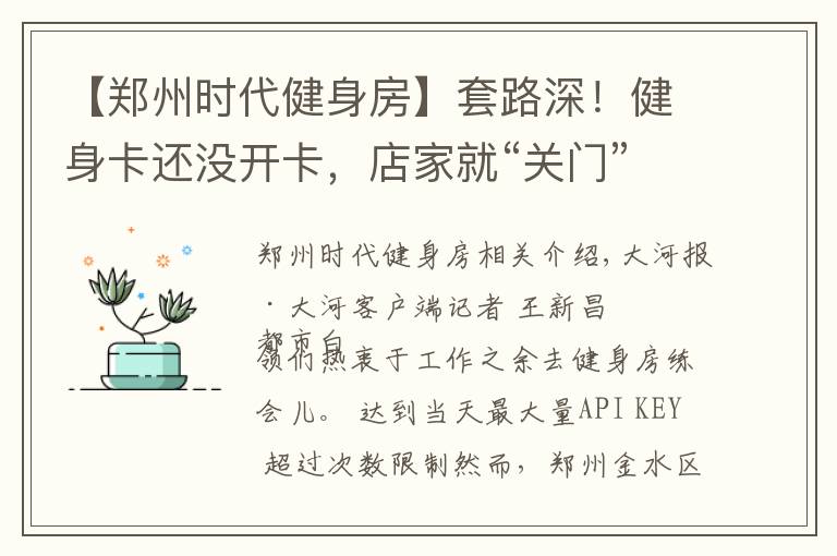 【鄭州時(shí)代健身房】套路深！健身卡還沒開卡，店家就“關(guān)門”了