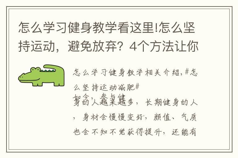 怎么學習健身教學看這里!怎么堅持運動，避免放棄？4個方法讓你保持健身的動力