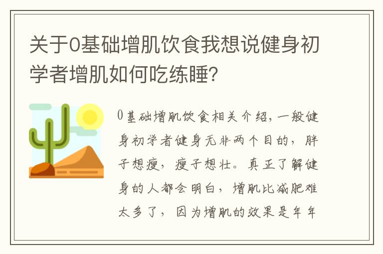 關于0基礎增肌飲食我想說健身初學者增肌如何吃練睡？