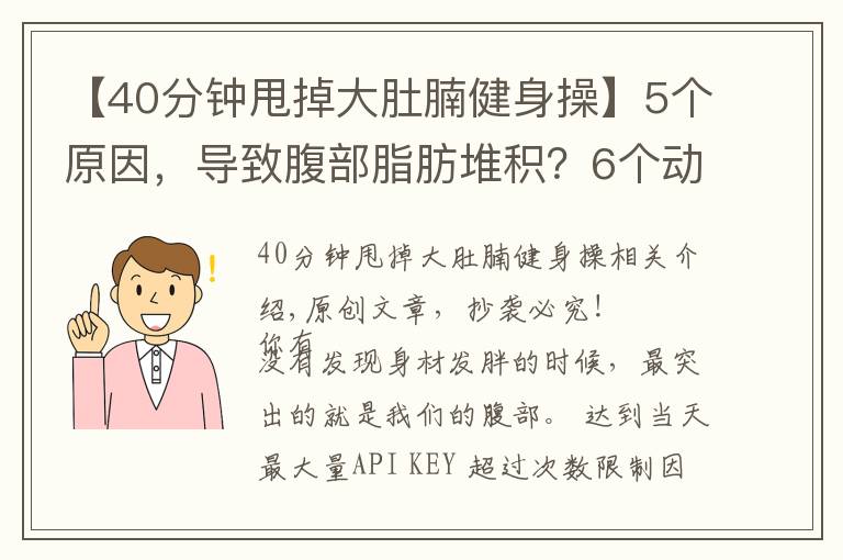 【40分鐘甩掉大肚腩健身操】5個(gè)原因，導(dǎo)致腹部脂肪堆積？6個(gè)動(dòng)作幫你甩掉肚腩贅肉