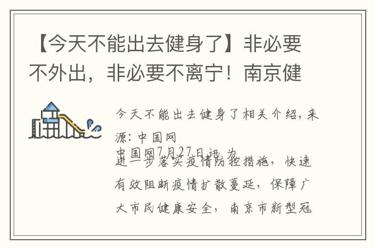 【今天不能出去健身了】非必要不外出，非必要不離寧！南京健身房等密閉場所停業(yè)、商超等限流