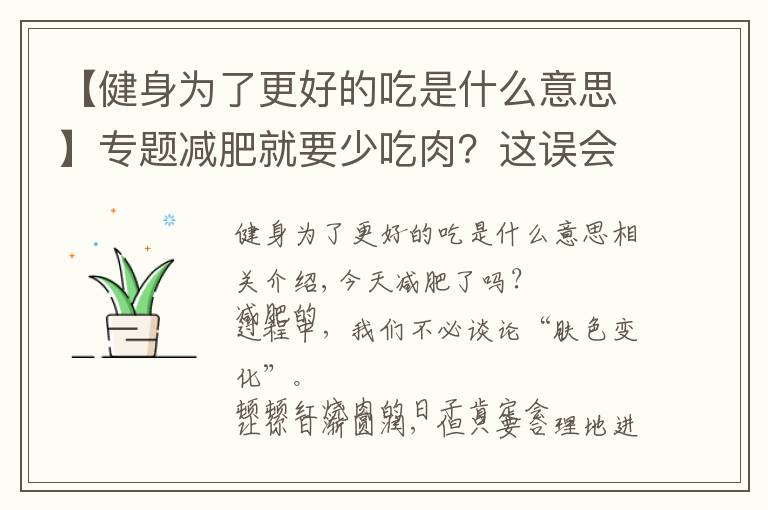 【健身為了更好的吃是什么意思】專題減肥就要少吃肉？這誤會(huì)可大了