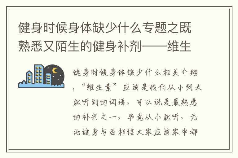 健身時候身體缺少什么專題之既熟悉又陌生的健身補劑——維生素，該怎么補充？補充多少合適？