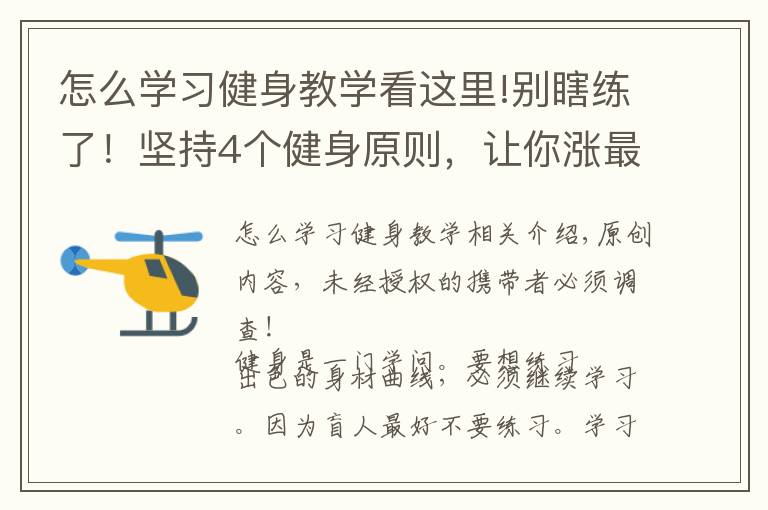 怎么學習健身教學看這里!別瞎練了！堅持4個健身原則，讓你漲最多肌肉，增最少脂肪