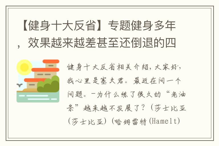 【健身十大反省】專題健身多年，效果越來越差甚至還倒退的四大原因，你做了幾個？