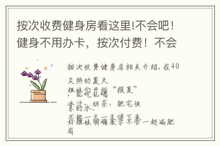 按次收費健身房看這里!不會吧！健身不用辦卡，按次付費！不會還有人不知道吧？