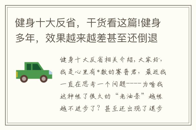 健身十大反省，干貨看這篇!健身多年，效果越來越差甚至還倒退的四大原因，你做了幾個？