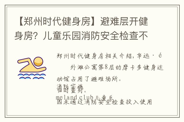 【鄭州時(shí)代健身房】避難層開(kāi)健身房？?jī)和瘶?lè)園消防安全檢查不合格？依法查封、關(guān)停