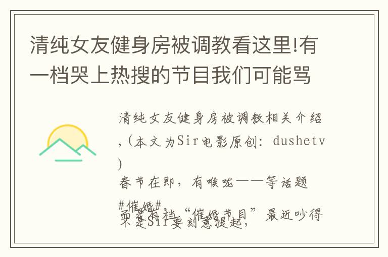 清純女友健身房被調(diào)教看這里!有一檔哭上熱搜的節(jié)目我們可能罵錯(cuò)了