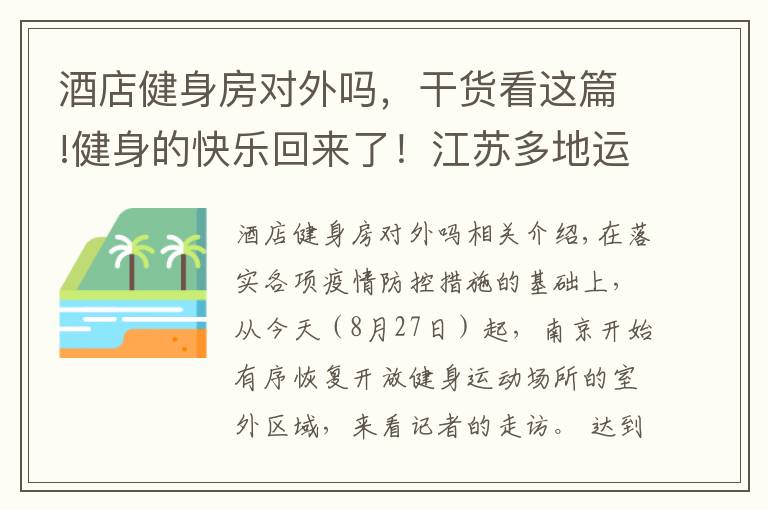 酒店健身房對(duì)外嗎，干貨看這篇!健身的快樂回來了！江蘇多地運(yùn)動(dòng)場所有序開放