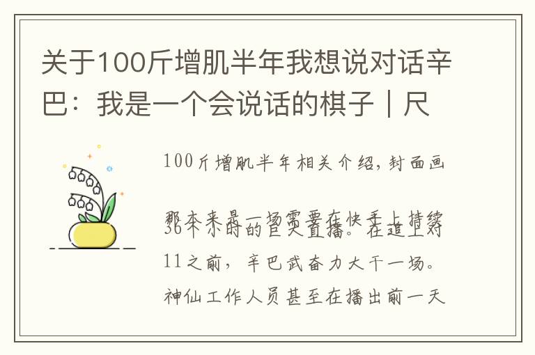 關于100斤增肌半年我想說對話辛巴：我是一個會說話的棋子｜尺度