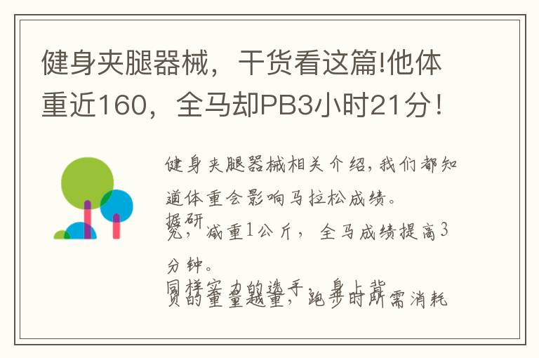 健身夾腿器械，干貨看這篇!他體重近160，全馬卻PB3小時(shí)21分！這里有他的訓(xùn)練心得