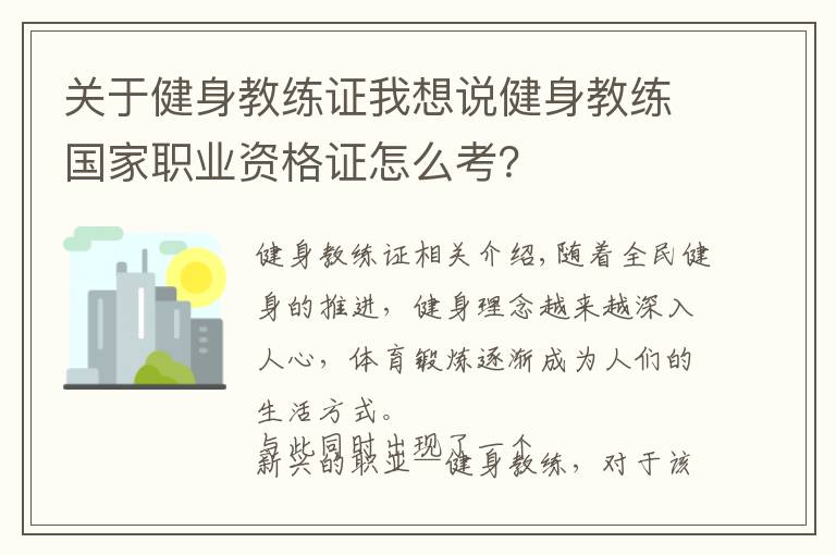 關(guān)于健身教練證我想說健身教練國家職業(yè)資格證怎么考？