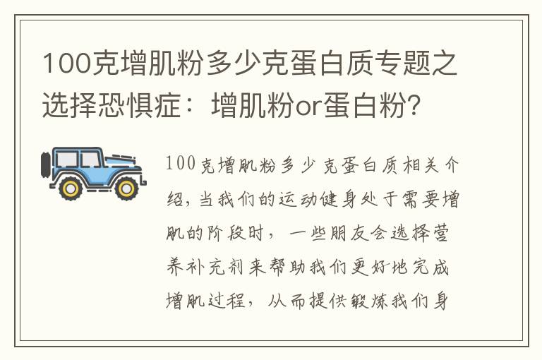 100克增肌粉多少克蛋白質(zhì)專題之選擇恐懼癥：增肌粉or蛋白粉？你還分不清他們的區(qū)別？