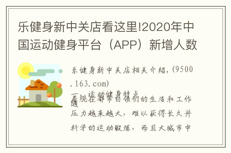 樂健身新中關(guān)店看這里!2020年中國運(yùn)動(dòng)健身平臺(tái)（APP）新增人數(shù)及平均啟動(dòng)次數(shù)分析