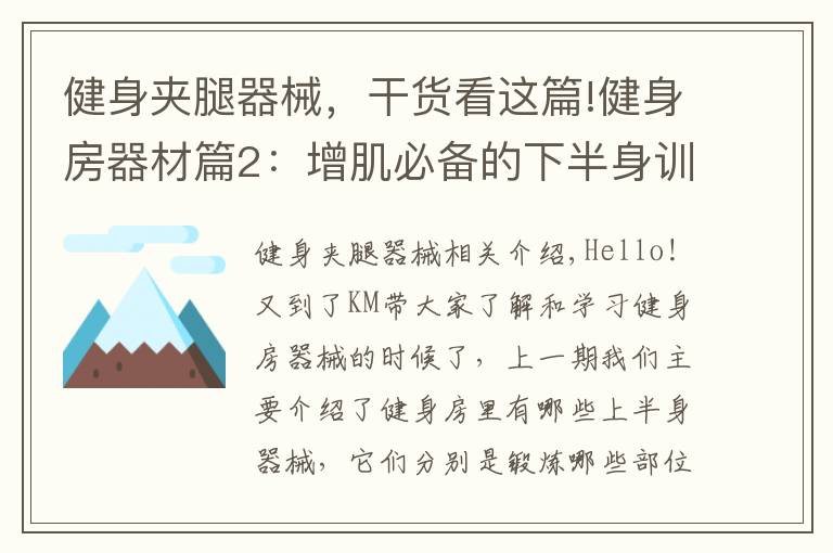 健身夾腿器械，干貨看這篇!健身房器材篇2：增肌必備的下半身訓(xùn)練器械使用指南