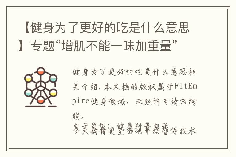 【健身為了更好的吃是什么意思】專題“增肌不能一味加重量”道理我懂！但究竟怎么操作？