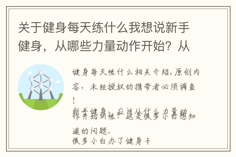 關于健身每天練什么我想說新手健身，從哪些力量動作開始？從這一組黃金健身動作開始