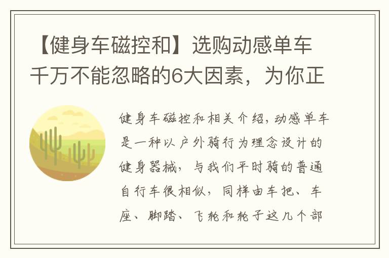 【健身車磁控和】選購動感單車千萬不能忽略的6大因素，為你正確排雷，一定要看