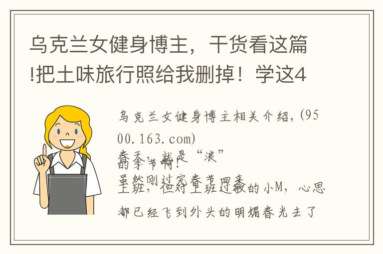 烏克蘭女健身博主，干貨看這篇!把土味旅行照給我刪掉！學這4位博主拍旅行照，看完狂...