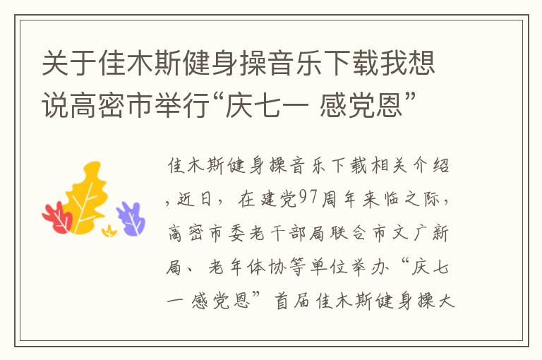 關(guān)于佳木斯健身操音樂(lè)下載我想說(shuō)高密市舉行“慶七一 感黨恩”首屆佳木斯健身操大賽