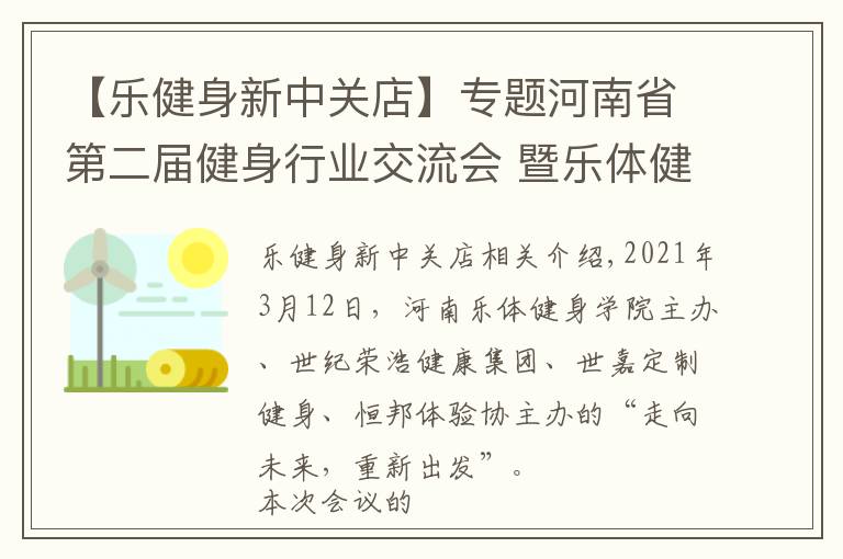 【樂健身新中關(guān)店】專題河南省第二屆健身行業(yè)交流會(huì) 暨樂體健身學(xué)院校友會(huì)在鄭隆重召開