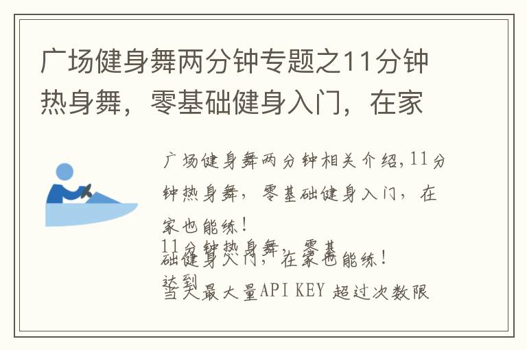 廣場健身舞兩分鐘專題之11分鐘熱身舞，零基礎(chǔ)健身入門，在家也能練