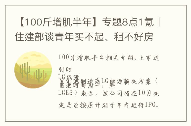 【100斤增肌半年】專題8點(diǎn)1氪丨住建部談青年買不起、租不好房；騰訊放棄音樂(lè)版權(quán)獨(dú)家授權(quán)權(quán)利；巨人教育宣布倒閉