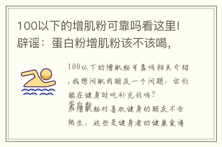 100以下的增肌粉可靠嗎看這里!辟謠：蛋白粉增肌粉該不該喝，喝粉長死肌肉？別鬧了！看真相吧