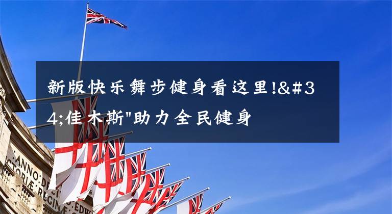 新版快樂舞步健身看這里!"佳木斯"助力全民健身 "快樂舞步"走起來