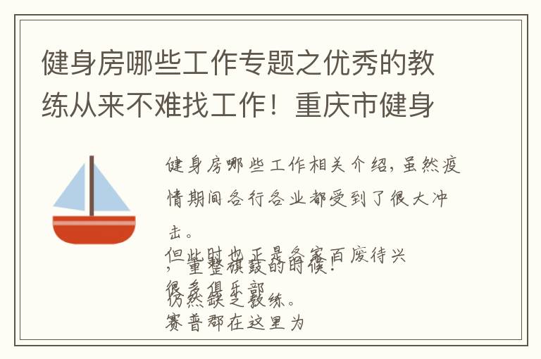 健身房哪些工作專題之優(yōu)秀的教練從來不難找工作！重慶市健身房正在招聘啦