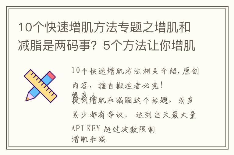 10個(gè)快速增肌方法專題之增肌和減脂是兩碼事？5個(gè)方法讓你增肌的同時(shí)，快速分解脂肪