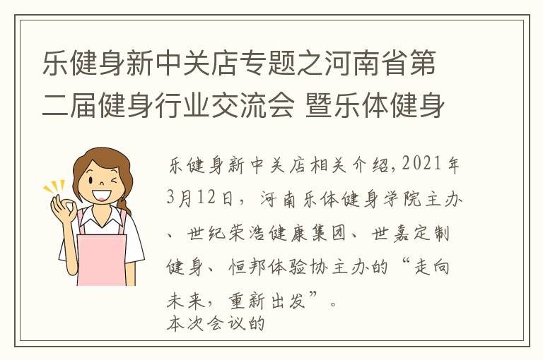 樂健身新中關(guān)店專題之河南省第二屆健身行業(yè)交流會 暨樂體健身學(xué)院校友會在鄭隆重召開