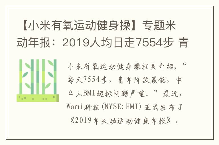 【小米有氧運(yùn)動健身操】專題米動年報(bào)：2019人均日走7554步 青年人步數(shù)墊底