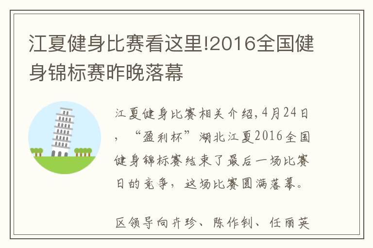 江夏健身比賽看這里!2016全國(guó)健身錦標(biāo)賽昨晚落幕