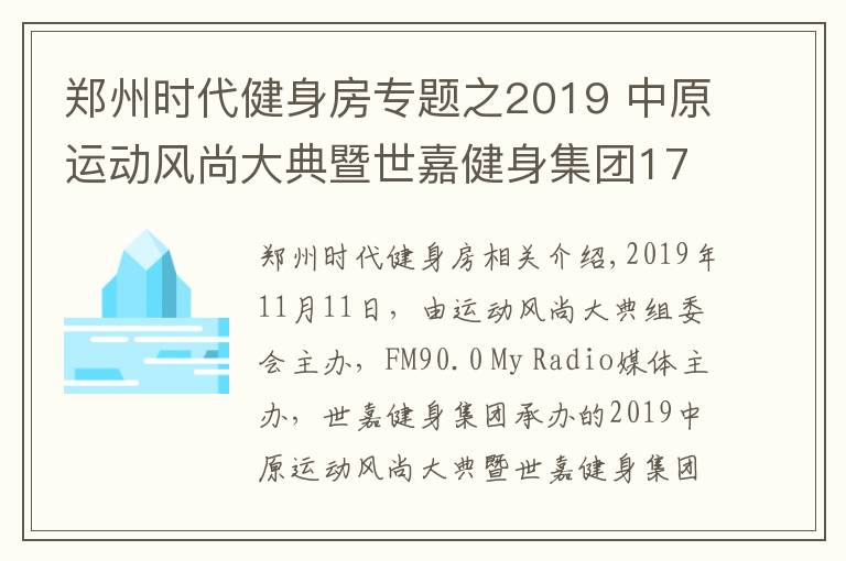 鄭州時(shí)代健身房專題之2019 中原運(yùn)動風(fēng)尚大典暨世嘉健身集團(tuán)17周年慶 即將盛啟