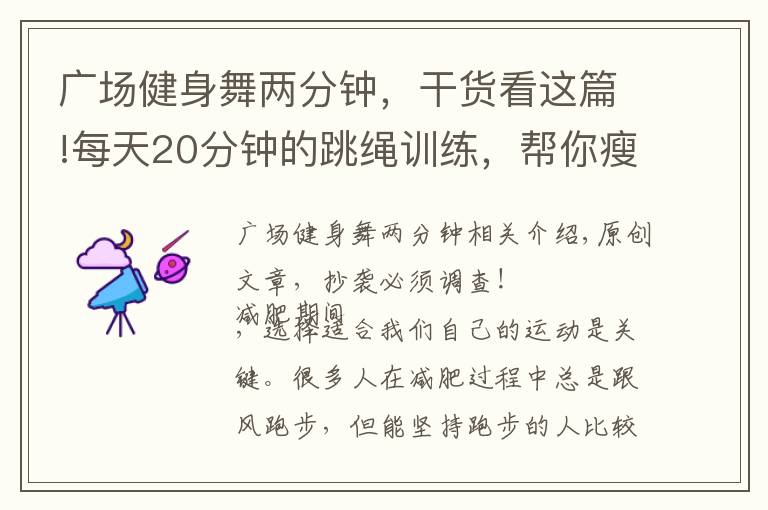 廣場健身舞兩分鐘，干貨看這篇!每天20分鐘的跳繩訓(xùn)練，幫你瘦身減脂，塑造身材，養(yǎng)出易瘦體質(zhì)