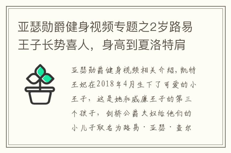 亞瑟?jiǎng)拙艚∩硪曨l專題之2歲路易王子長勢喜人，身高到夏洛特肩膀，梳三七分油頭似小大人