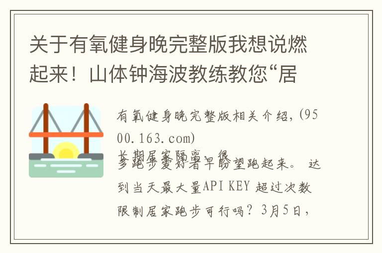 關于有氧健身晚完整版我想說燃起來！山體鐘海波教練教您“居家有氧跑”