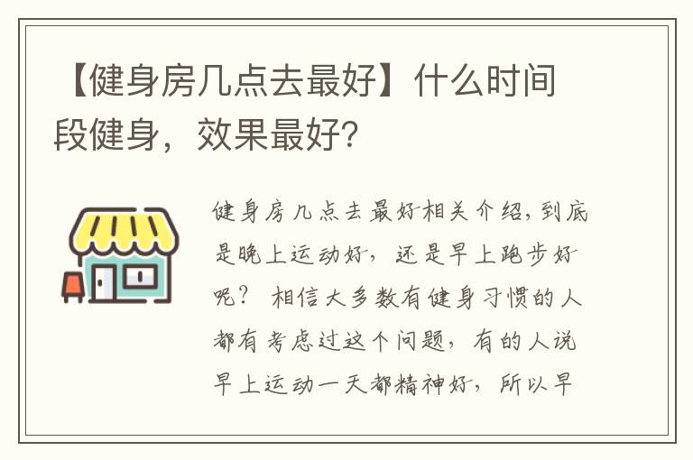 【健身房幾點去最好】什么時間段健身，效果最好？