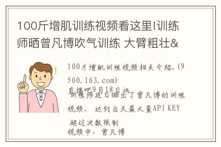 100斤增肌訓練視頻看這里!訓練師曬曾凡博吹氣訓練 大臂粗壯&增肌明顯