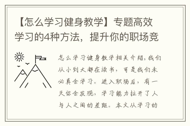 【怎么學習健身教學】專題高效學習的4種方法，提升你的職場競爭力