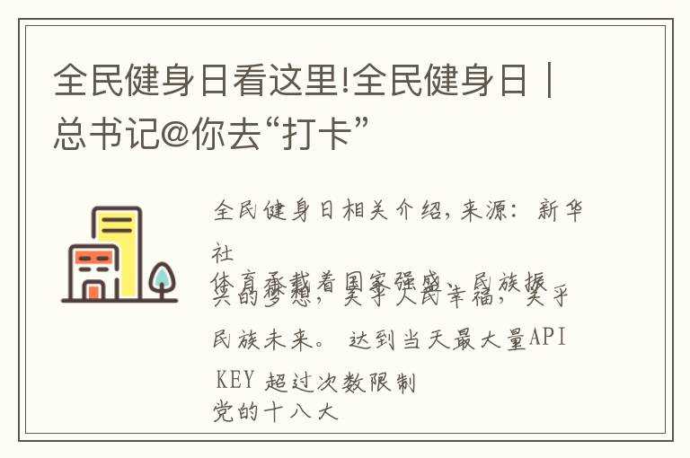 全民健身日看這里!全民健身日｜總書記@你去“打卡”