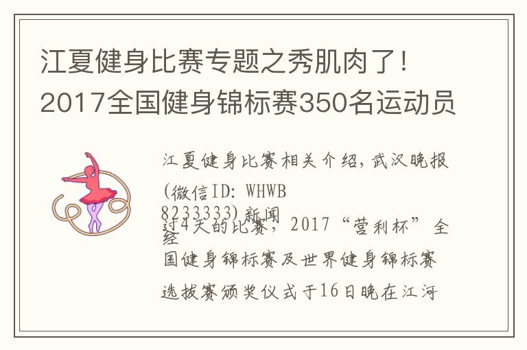 江夏健身比賽專題之秀肌肉了！2017全國健身錦標(biāo)賽350名運(yùn)動(dòng)員在江夏大PK