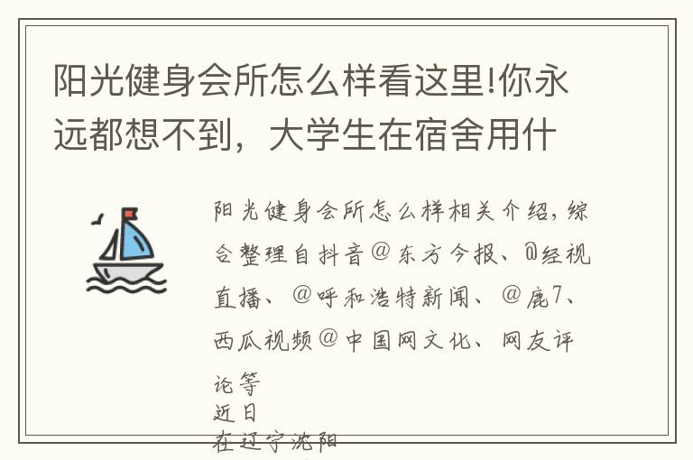 陽光健身會(huì)所怎么樣看這里!你永遠(yuǎn)都想不到，大學(xué)生在宿舍用什么練塊兒