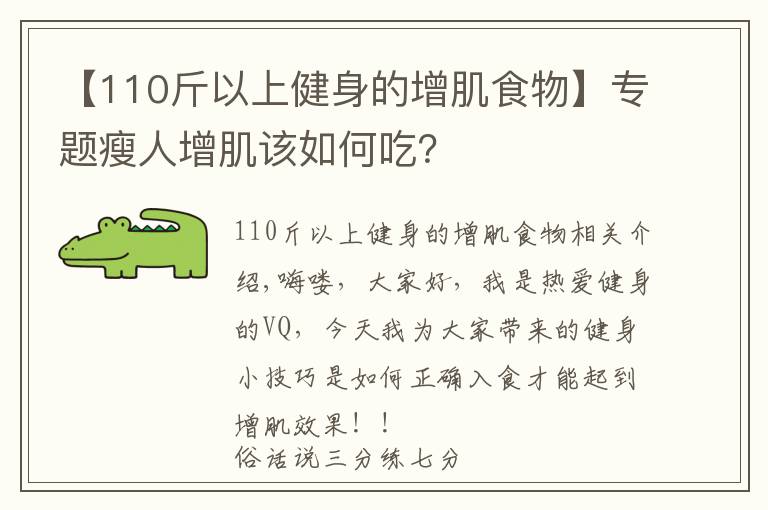 【110斤以上健身的增肌食物】專題瘦人增肌該如何吃？