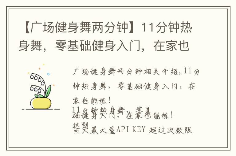 【廣場健身舞兩分鐘】11分鐘熱身舞，零基礎健身入門，在家也能練