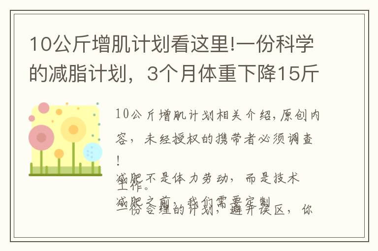 10公斤增肌計劃看這里!一份科學的減脂計劃，3個月體重下降15斤以上