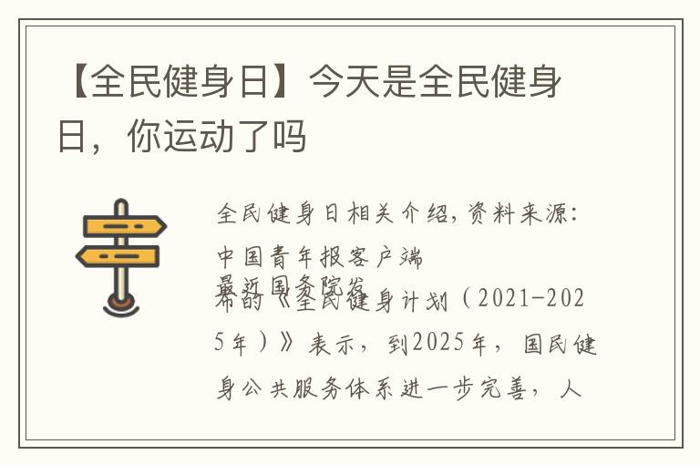 【全民健身日】今天是全民健身日，你運(yùn)動了嗎