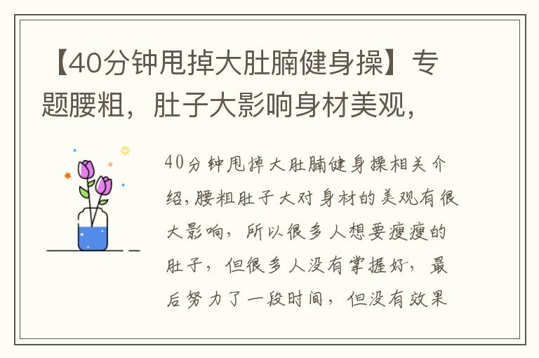 【40分鐘甩掉大肚腩健身操】專題腰粗，肚子大影響身材美觀，我們該如何正確的瘦腰，減肚子呢？